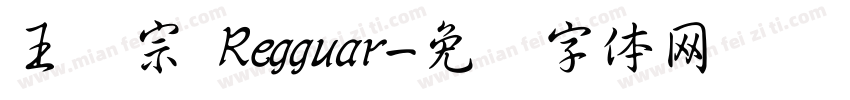 王汉宗 Regguar字体转换